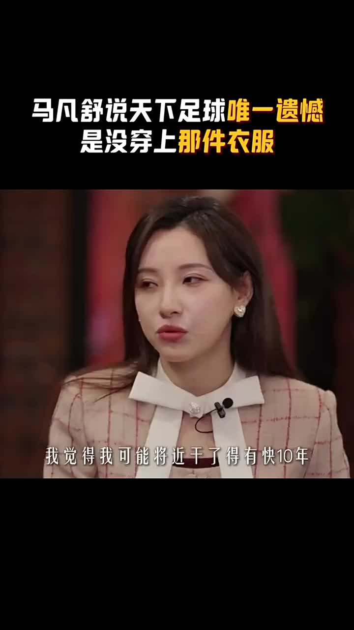 [足球]马凡舒谈天足唯一遗憾：没穿上第一期主持时的衣服告别