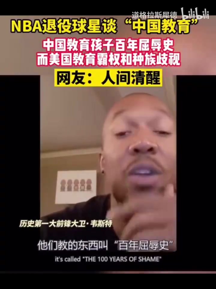 [体育头条]人间清醒！经典名场面！大卫韦斯特盛赞中国，怒批美