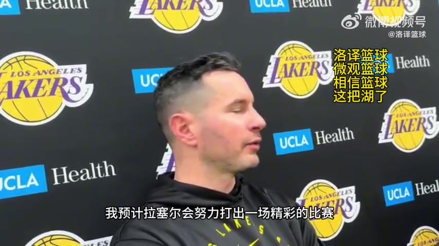 【NBA】雷迪克：拉塞尔明天会对我们发起冲击 他从不缺乏竞争