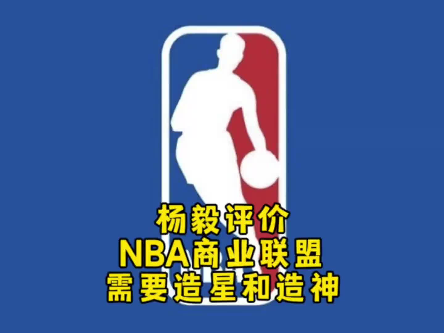 【你怎么看？】杨毅：NBA自己研究明白了，就是个商业联盟，需要造星&造神