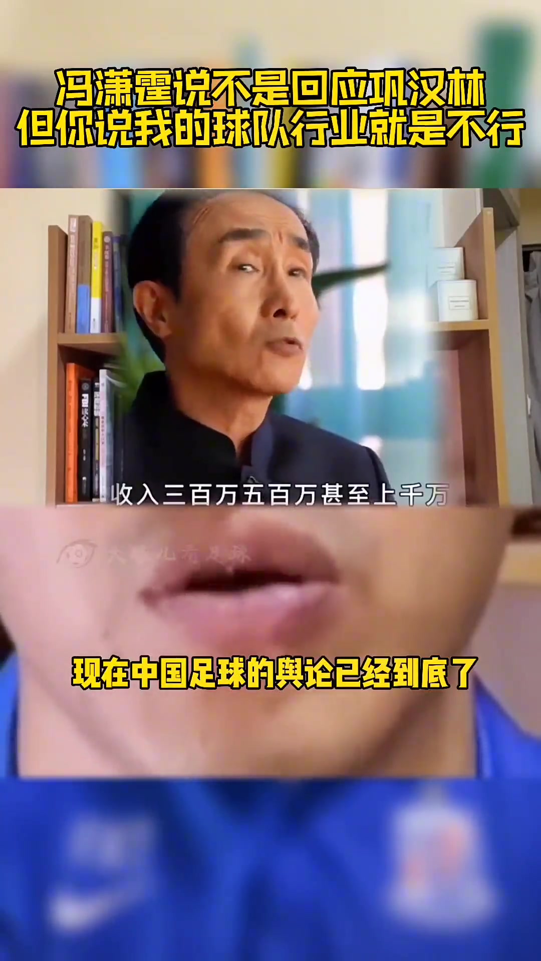 【值得一看】冯潇霆此前回应：巩汉林骂国足来博流量，可指我但不能指我的行业