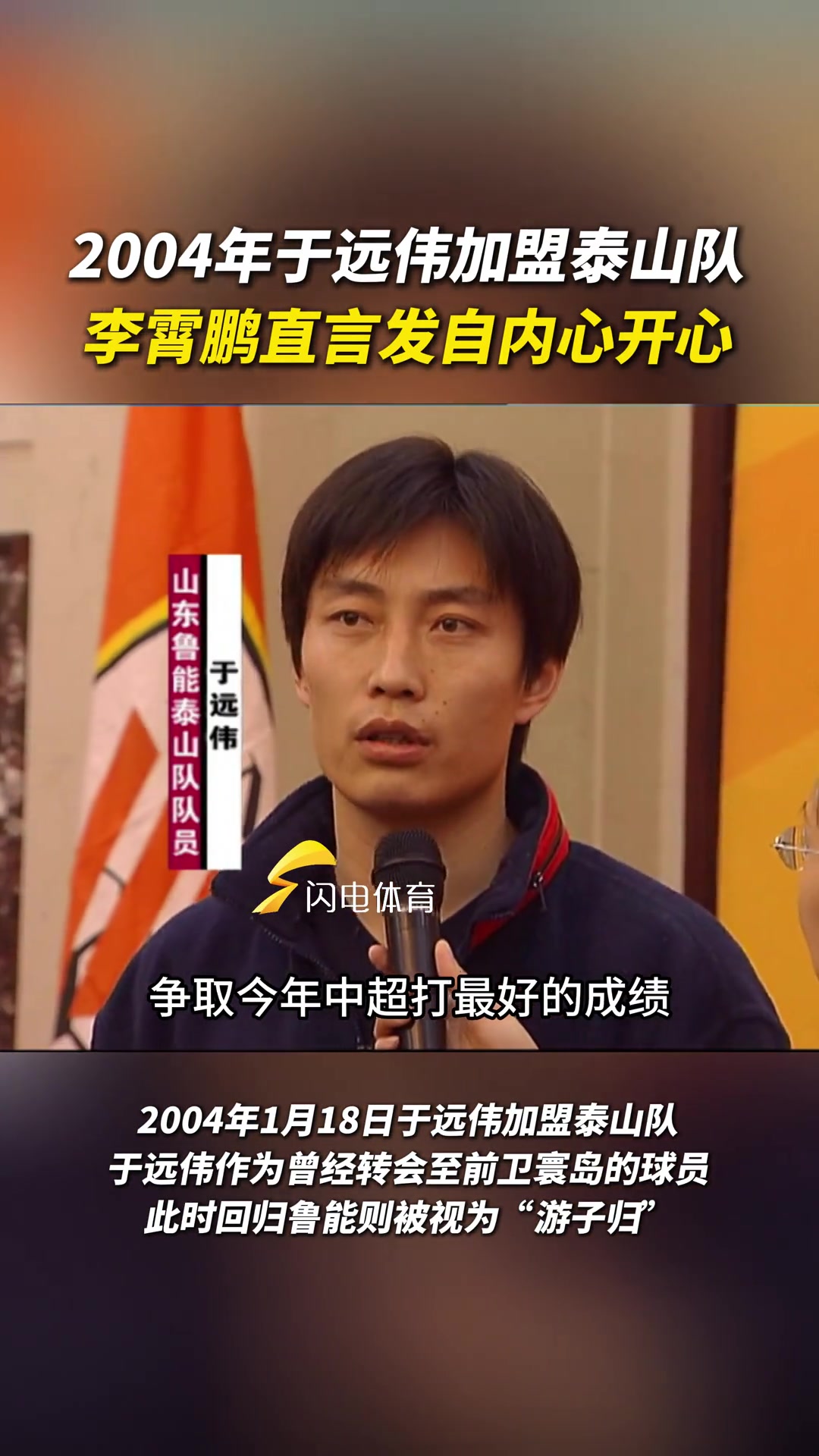 【中国足球】2004年于远伟加盟泰山队，李霄鹏直言发自内心开