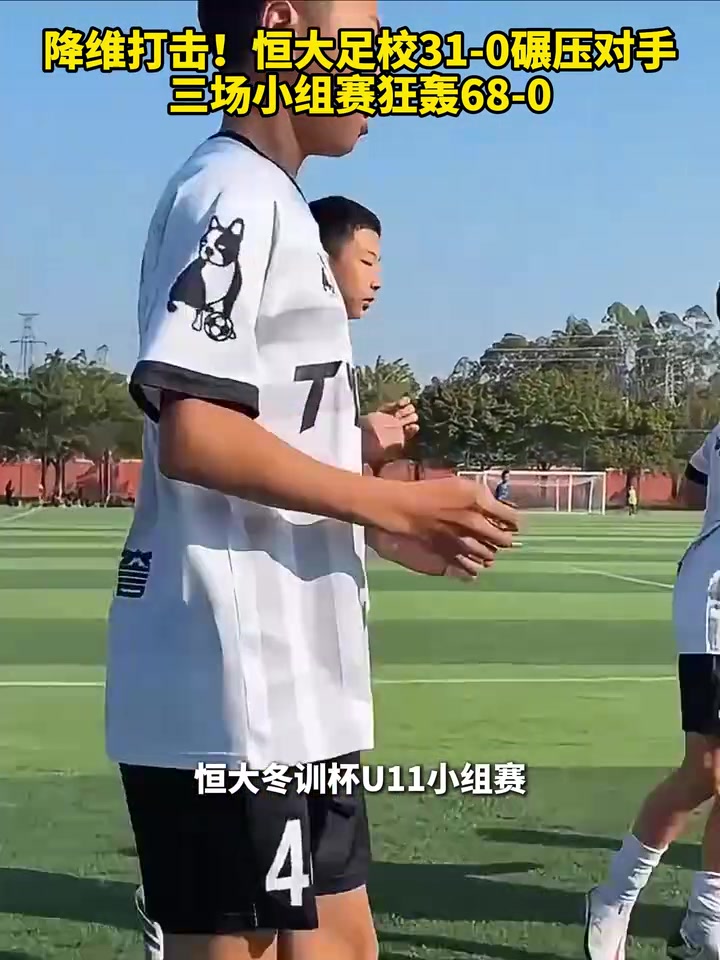 [有道理嘛?]降维打击！U11恒大足校31-0碾压对手，三场