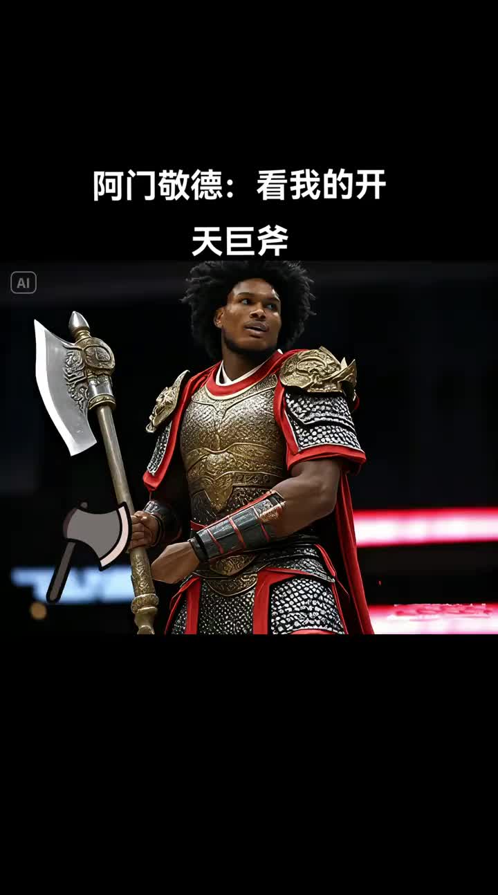 [NBA]【AI视频】阿门化身尉迟敬德：巨斧一挥 小小骑士接