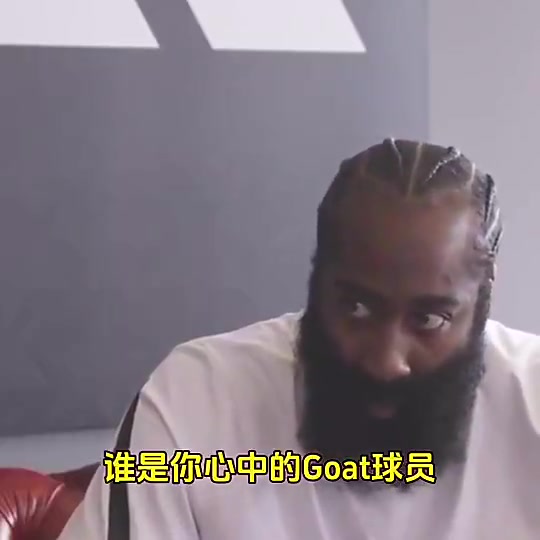 【精彩剪辑】哈登：我心目中的GOAT是科比，我从小只看他打比