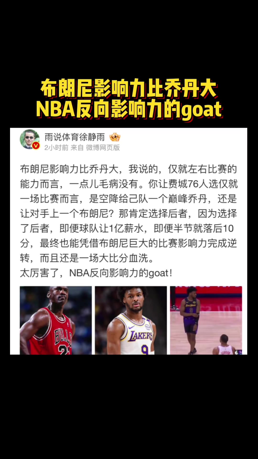 【徐静雨】真敢说！徐静雨：布朗尼比赛影响力比乔丹大 NBA反向影响力的GOAT