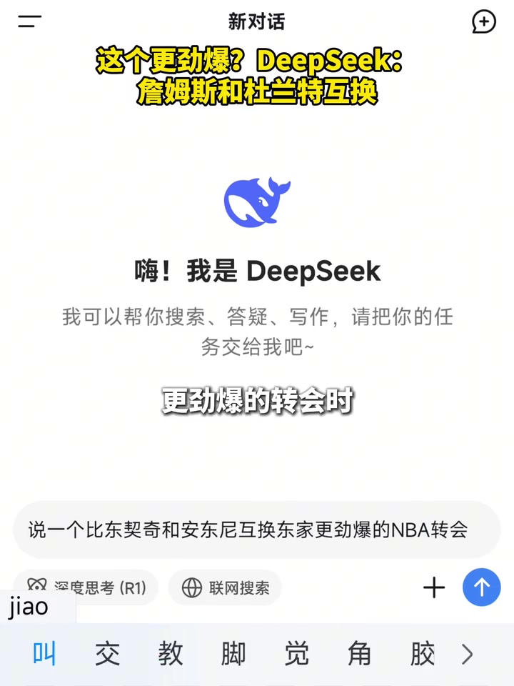 【集锦】DeepSeek：詹姆斯和杜兰特互换也许会比东眉交易