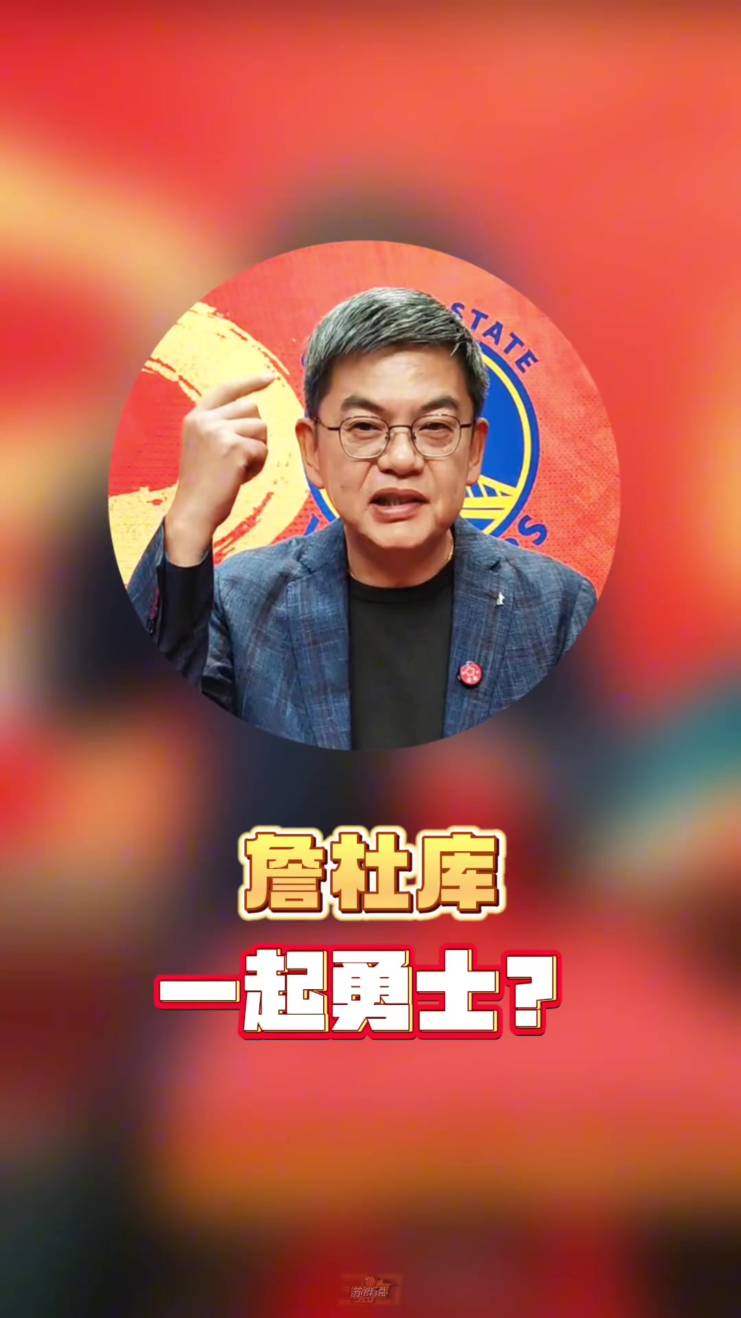 【推荐视频】詹杜库会不会同时去勇士？苏群：想一想就好，勇士今