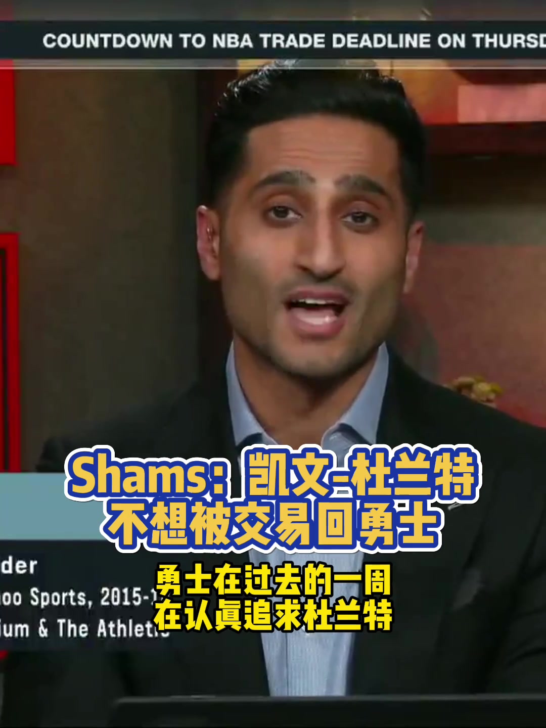 【视频】不想吃回头草！Shams：凯文-杜兰特不想被交易回勇