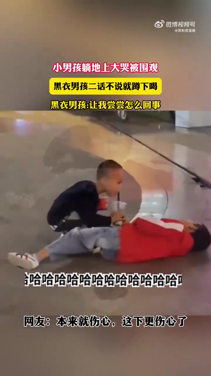 黑衣男孩问躺地大哭的小男孩因何哭泣 直播吧