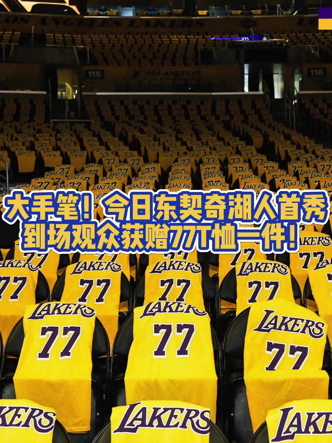 【值得一看】大手笔啊！东契奇预计首秀，湖人主场每个座位都放一