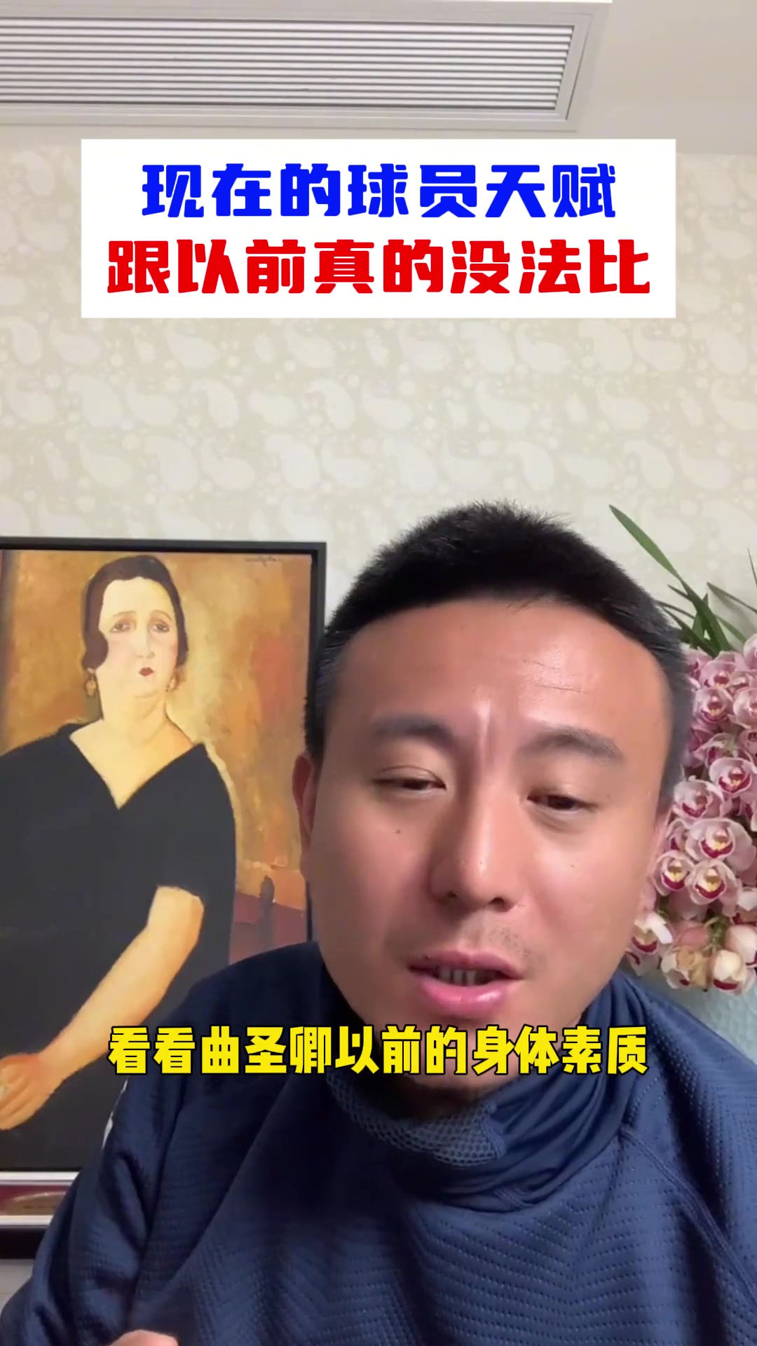 [集锦]一代不如一代？毛剑卿：现在球员的天赋，跟以前没法比