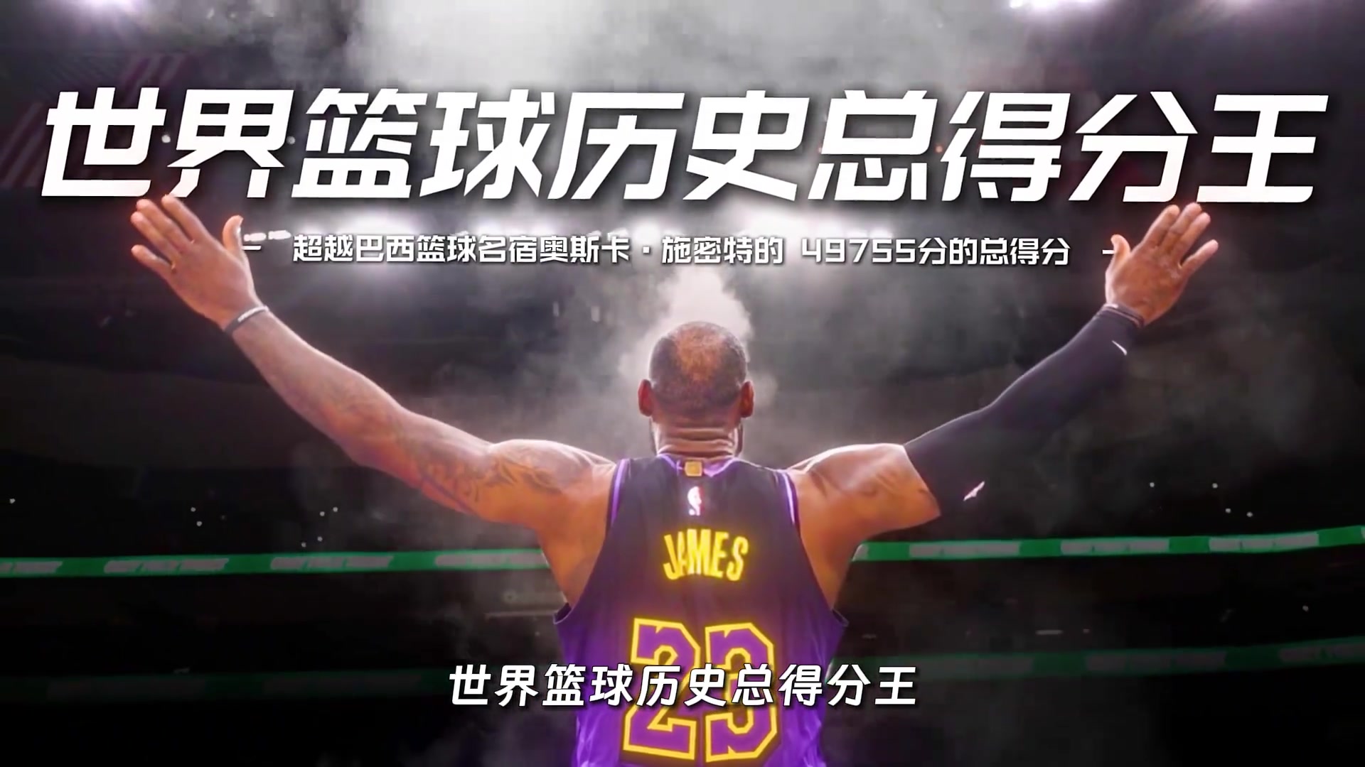 【中国篮球】詹姆斯超然荣誉介绍，NBA历史上最长的河！