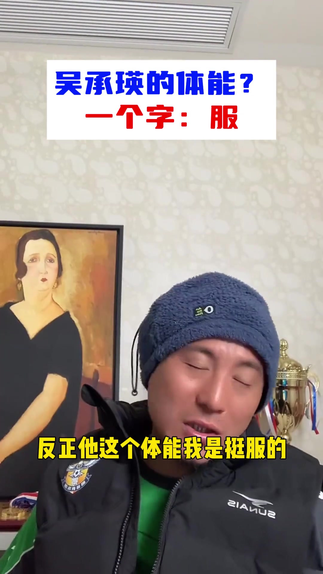 【中国男足】毛剑卿：我的体能一坨屎，吴承瑛体能我是服的，国足