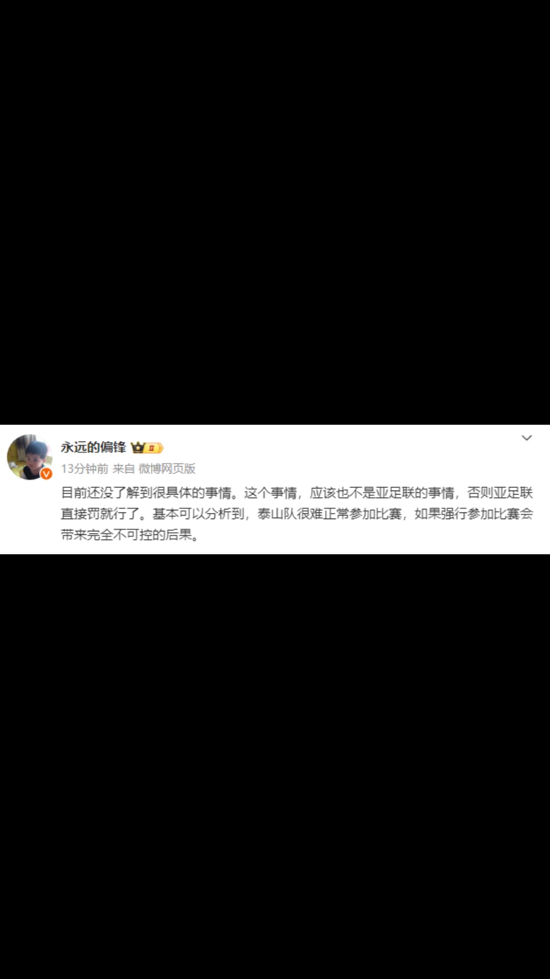 【你怎么看？】跟队记者：泰山队如果强行参加比赛会带来完全不可控的后果