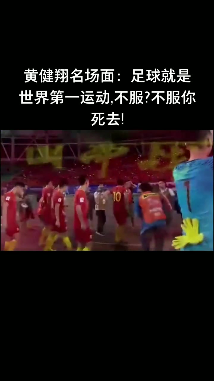 [你怎么看？]太霸气了️黄健翔：足球就是世界第一运动，不服？