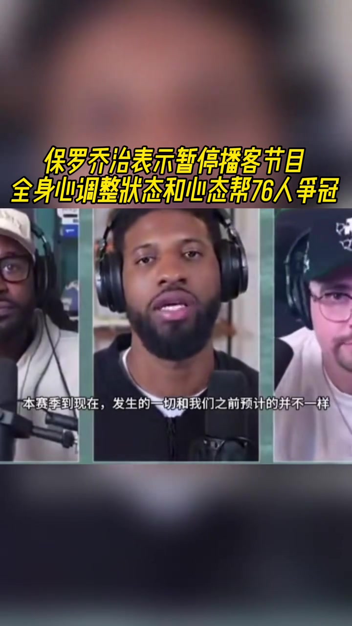 [NBA]保罗-乔治：暂停播客节目 全身心调整状态/心态帮7