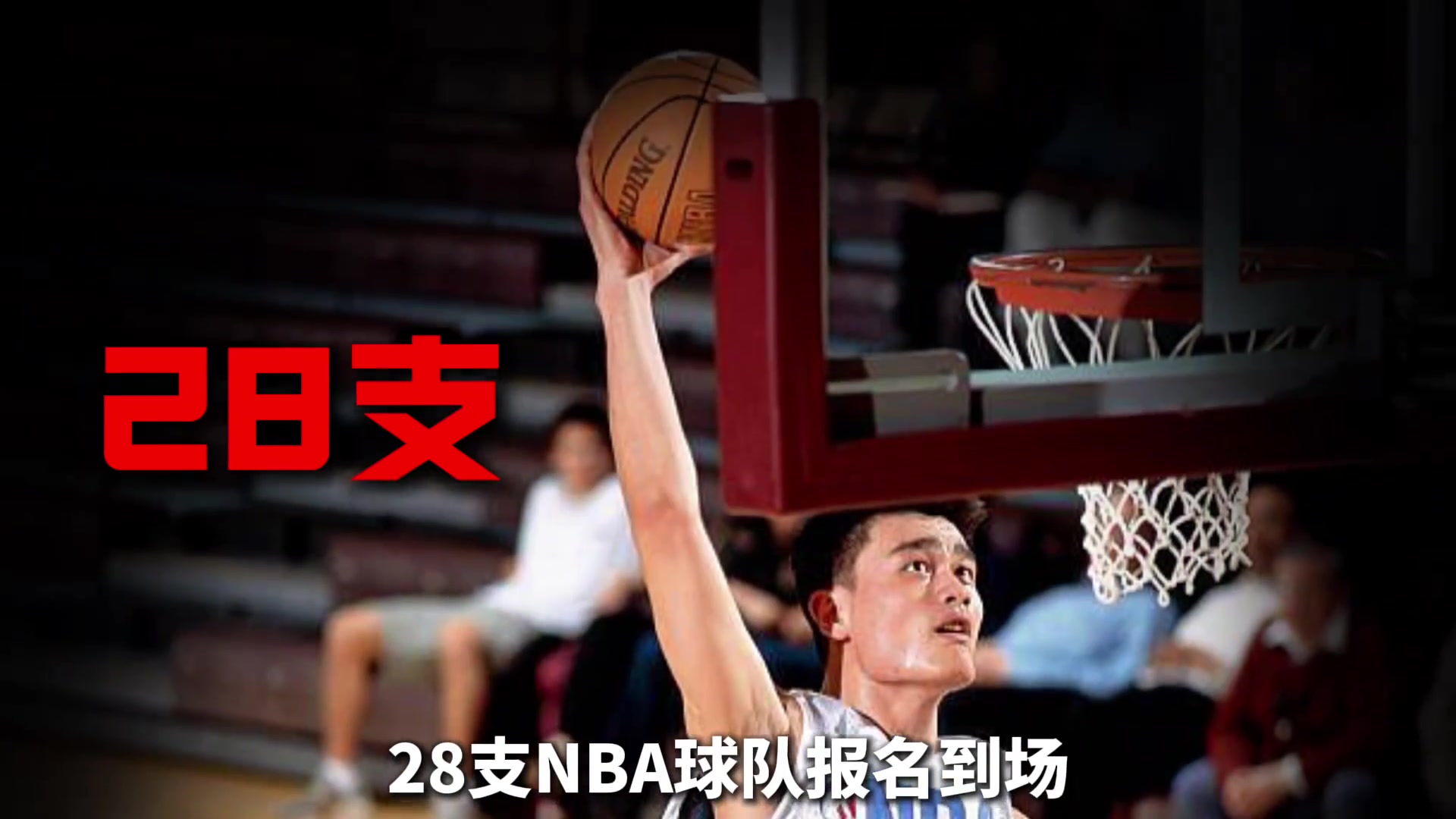 【比赛全纪录】为了考察菜鸟姚明 NBA居然举办了历史上规模最