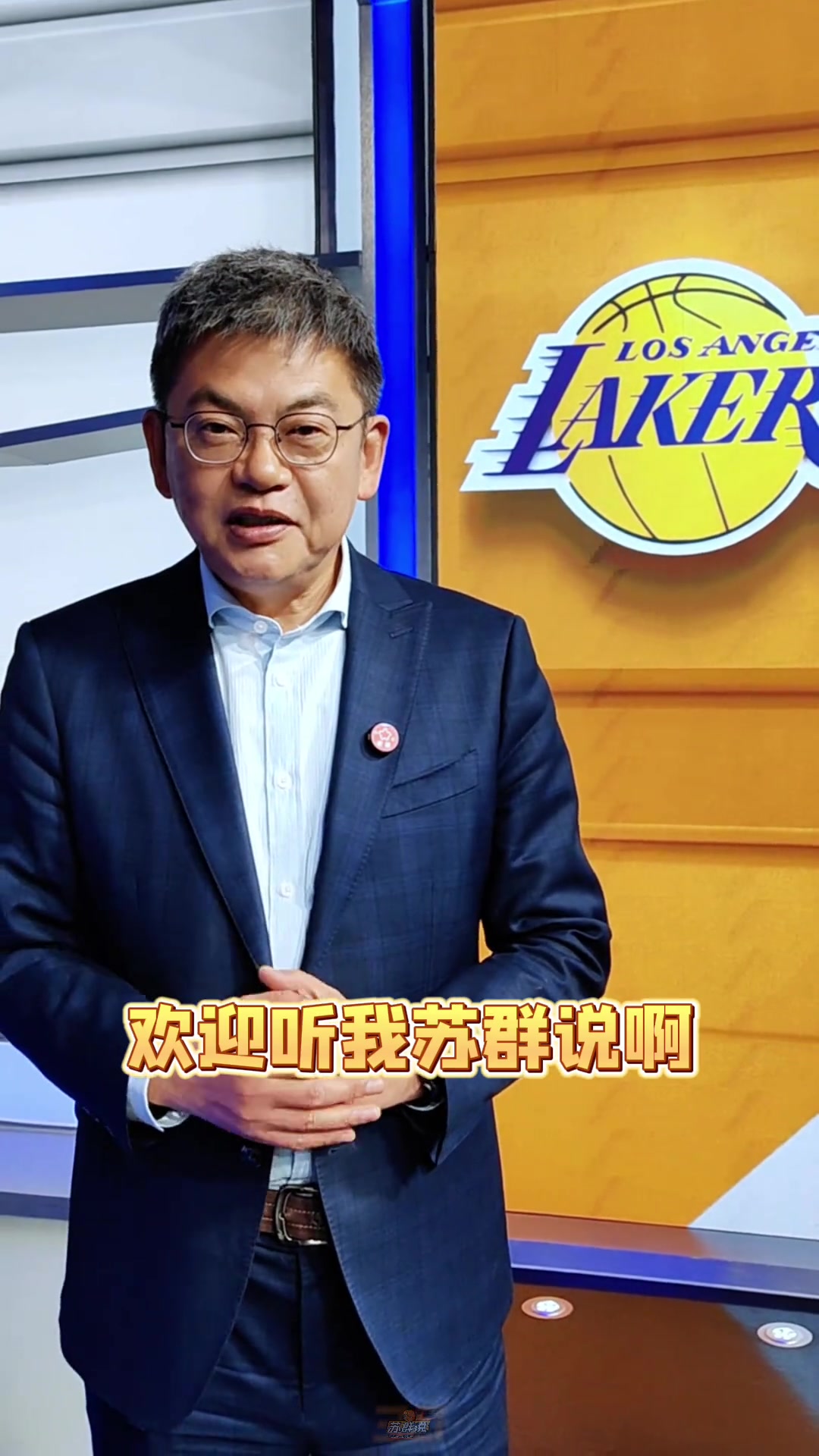 【NBA】苏群：湖勇重逢季后赛，怎么样？