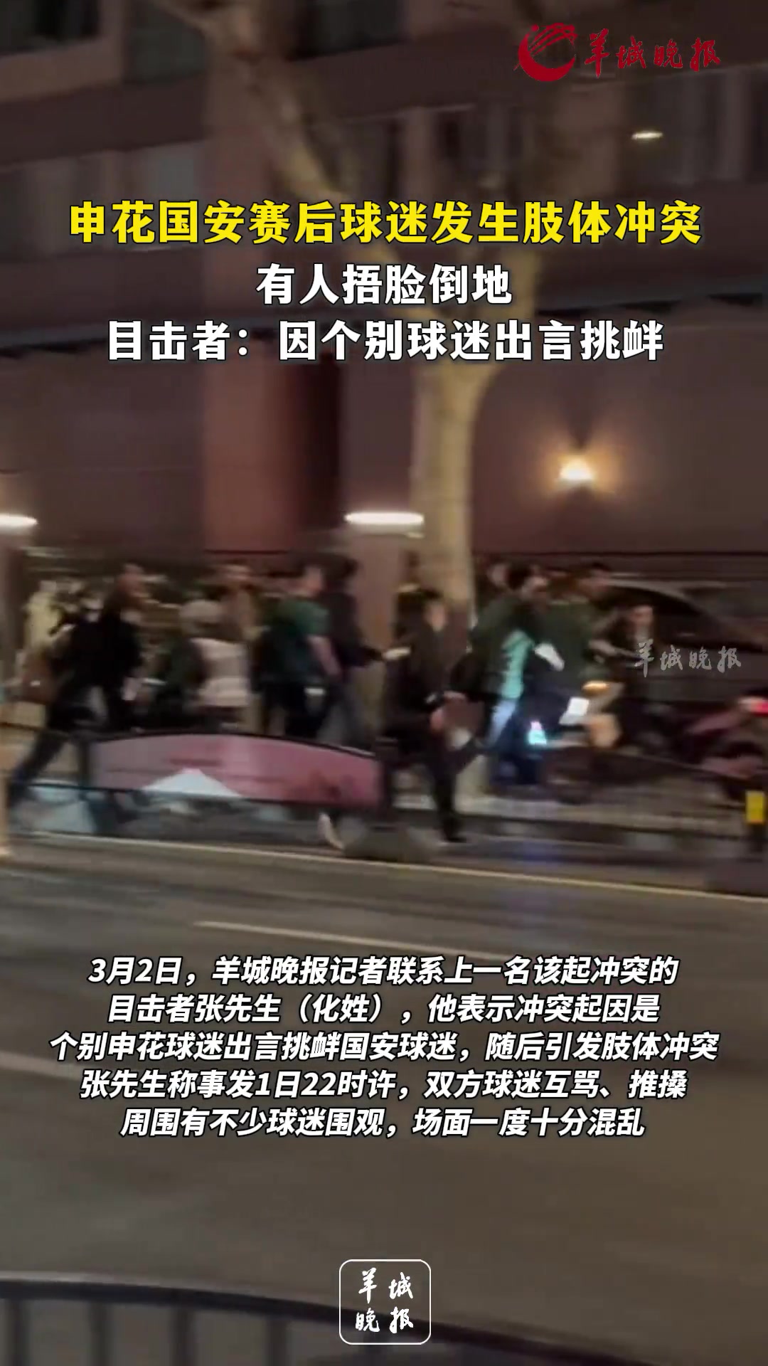 [中国足球]冲突！申花国安赛后球迷发生肢体冲突，有人捂脸倒地
