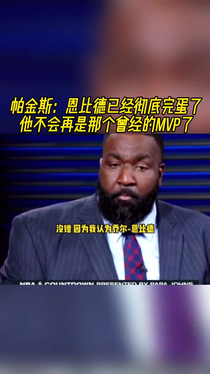 【篮球】帕金斯：恩比德已经彻底完蛋了，他不会再是那个曾经的MVP