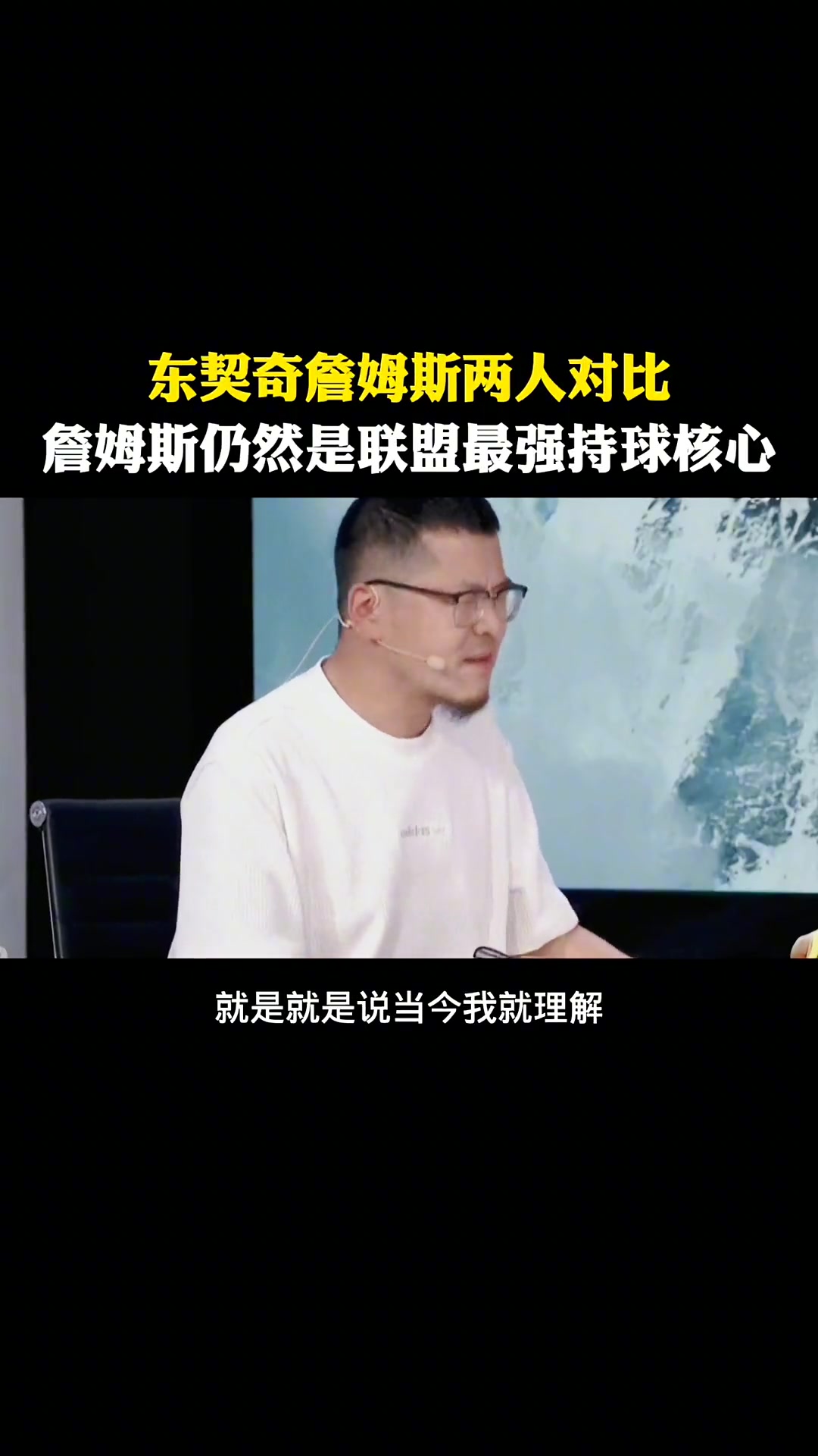 [推荐]杨毅此前：如果选未来五年核心我一定选东契奇！如果当下我选老詹