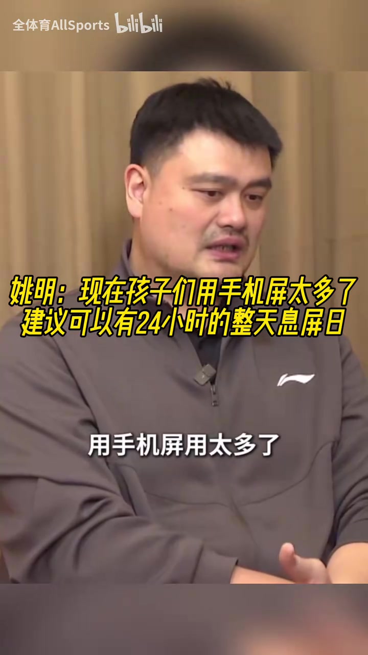 [推荐视频]认同！姚明：现在孩子们用手机屏太多了，建议可以有