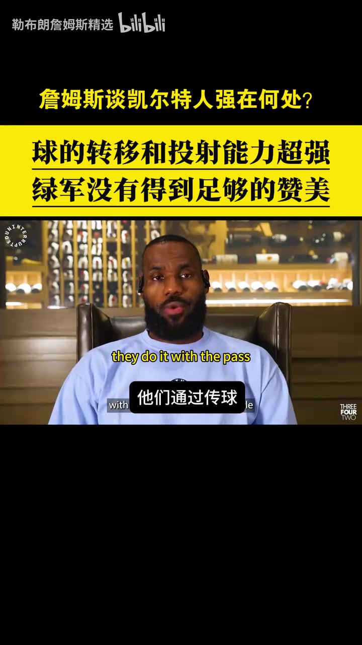 【球迷看点】赞美与欣赏！詹姆斯此前从战术角度分析凯尔特人的强项！