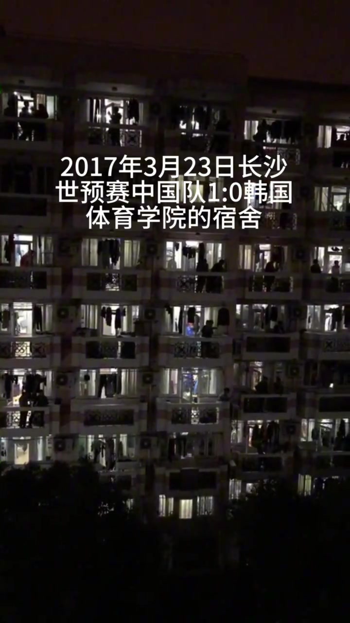 [国家队]2017年世预赛 中国队1-0韩国，体育学院宿舍