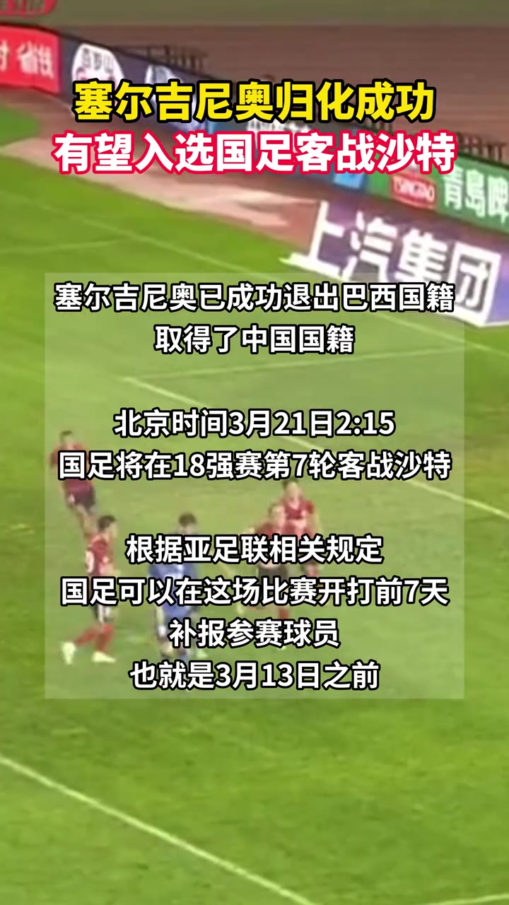 【逆天改命】塞尔吉尼奥可以赶上国足战沙特，在3月13日之前补报即可上场！