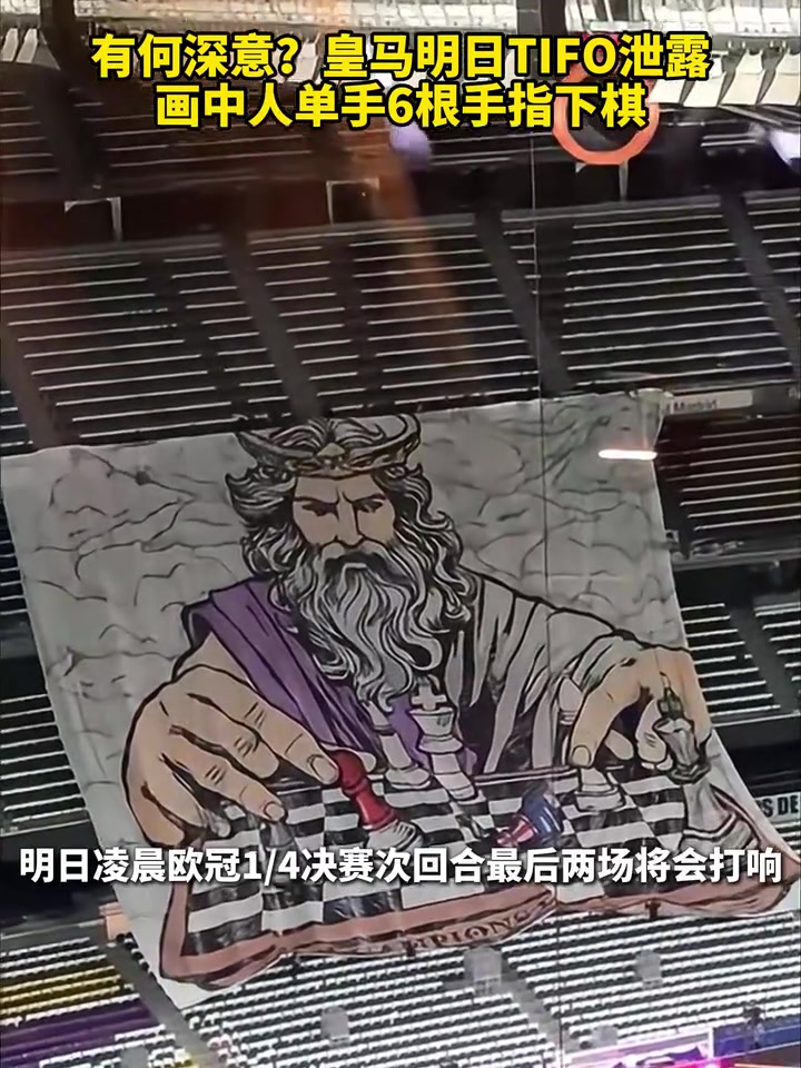 【今日视频】有何深意？皇马明日TIFO泄露，画中人单手6根手指下棋！