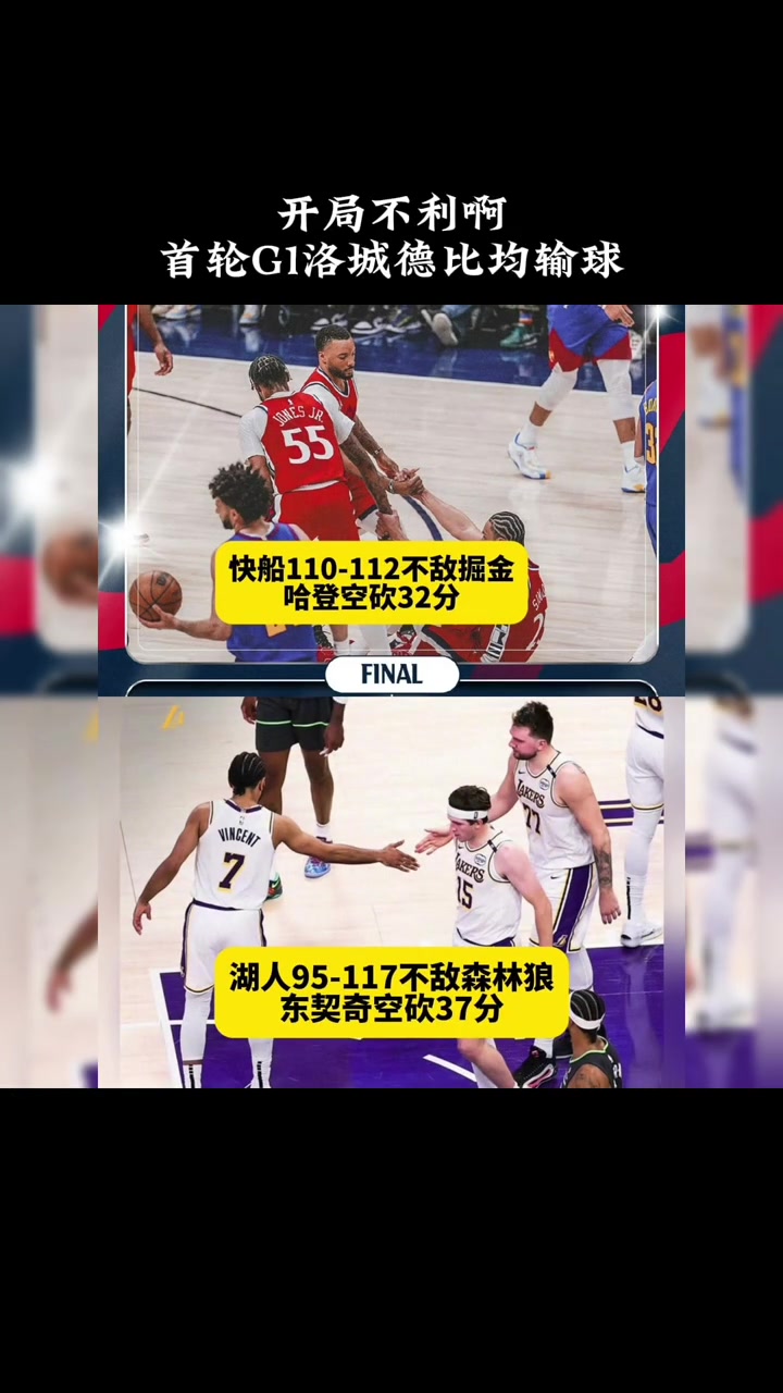 【NBA】洛杉矶双雄G1均输球：哈登空砍32分11助 东契奇空砍37分
