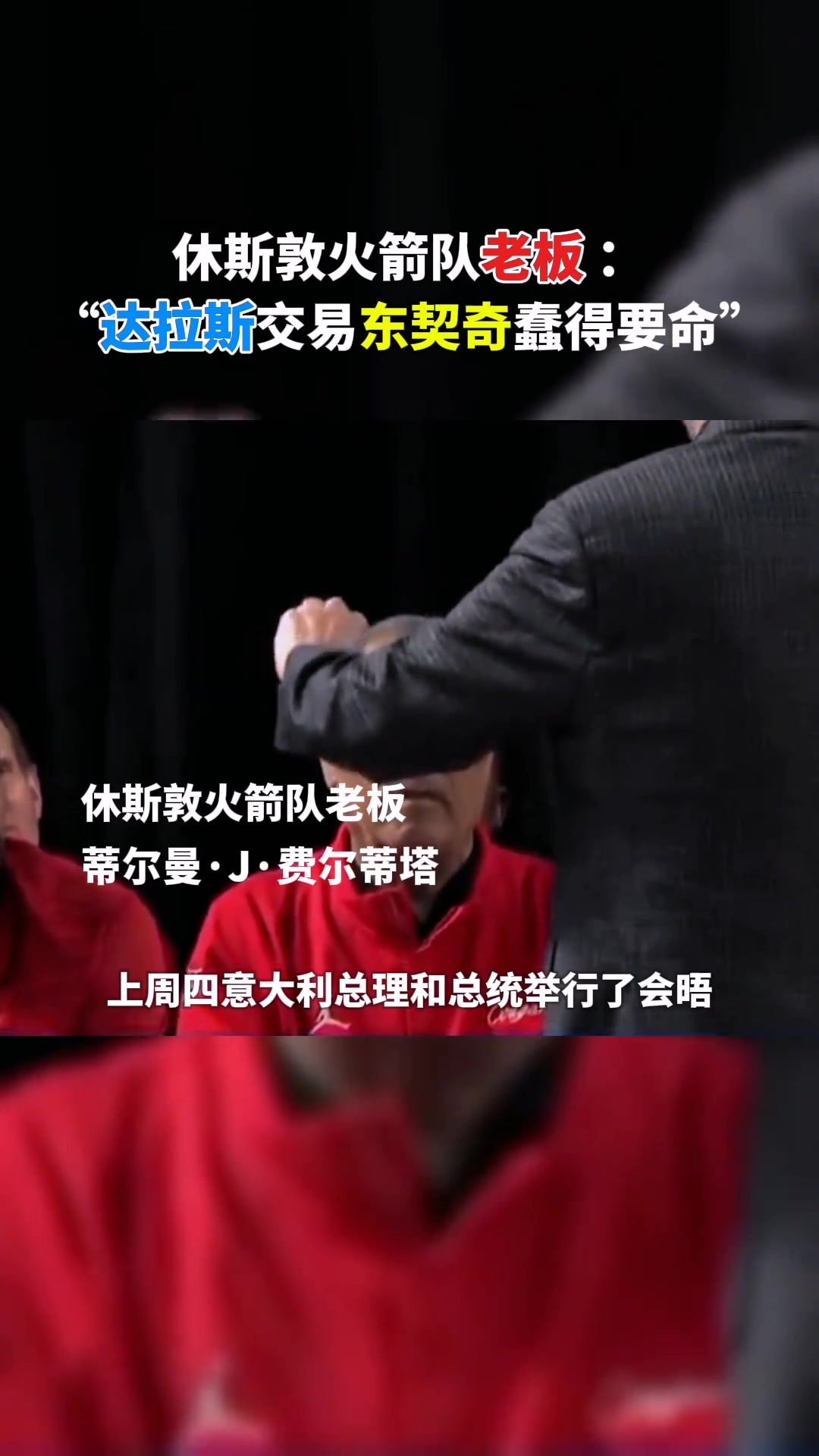 [视频/集锦]火箭老板：我当时在白宫 大家谈到了达拉斯关于东契奇的愚蠢交易
