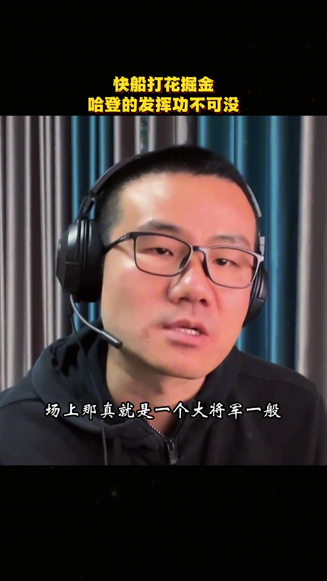 【哈登】徐静雨：哈登现在就犹如五年前 场上就跟个大将军一般