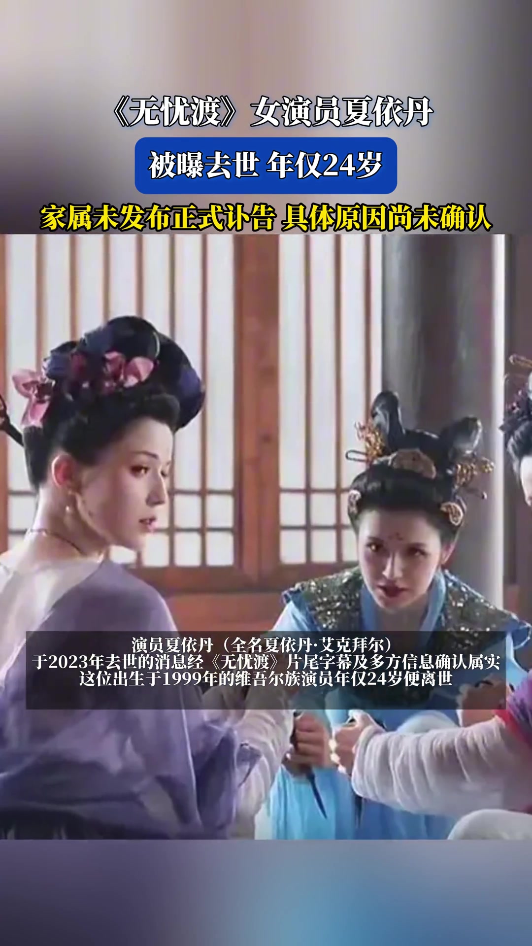 《无忧渡》女演员夏依丹,被曝去世年仅24岁-直播吧