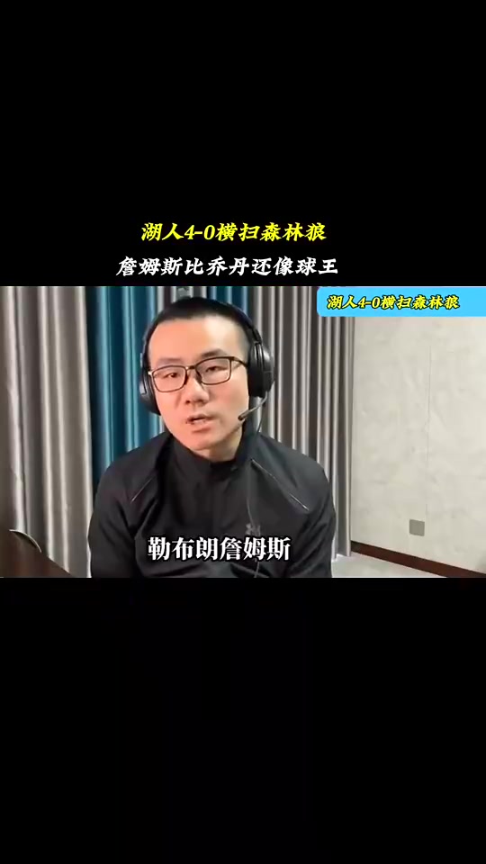 [徐静雨]徐静雨赛前预测湖人4-0横扫森林狼：詹姆斯比乔丹像球王！