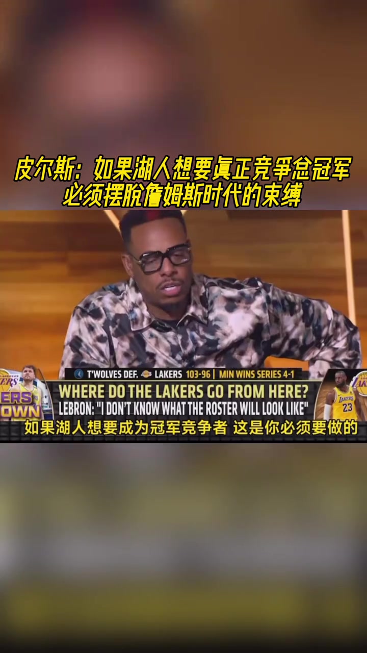 【球迷看点】皮尔斯：如果湖人想要总冠军，就必须摆脱詹姆斯时代