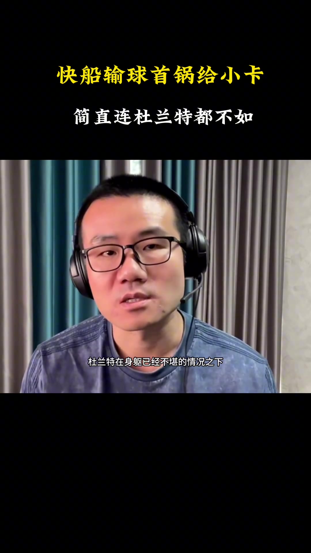 [NBA]徐静雨：快船输球小卡背大锅 简直连杜兰特都不如！快