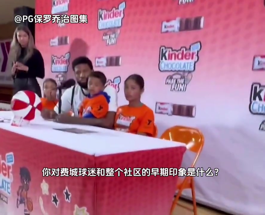 [视频]保罗·乔治带着家里“三小只”出席健达巧克力代言活动发布会