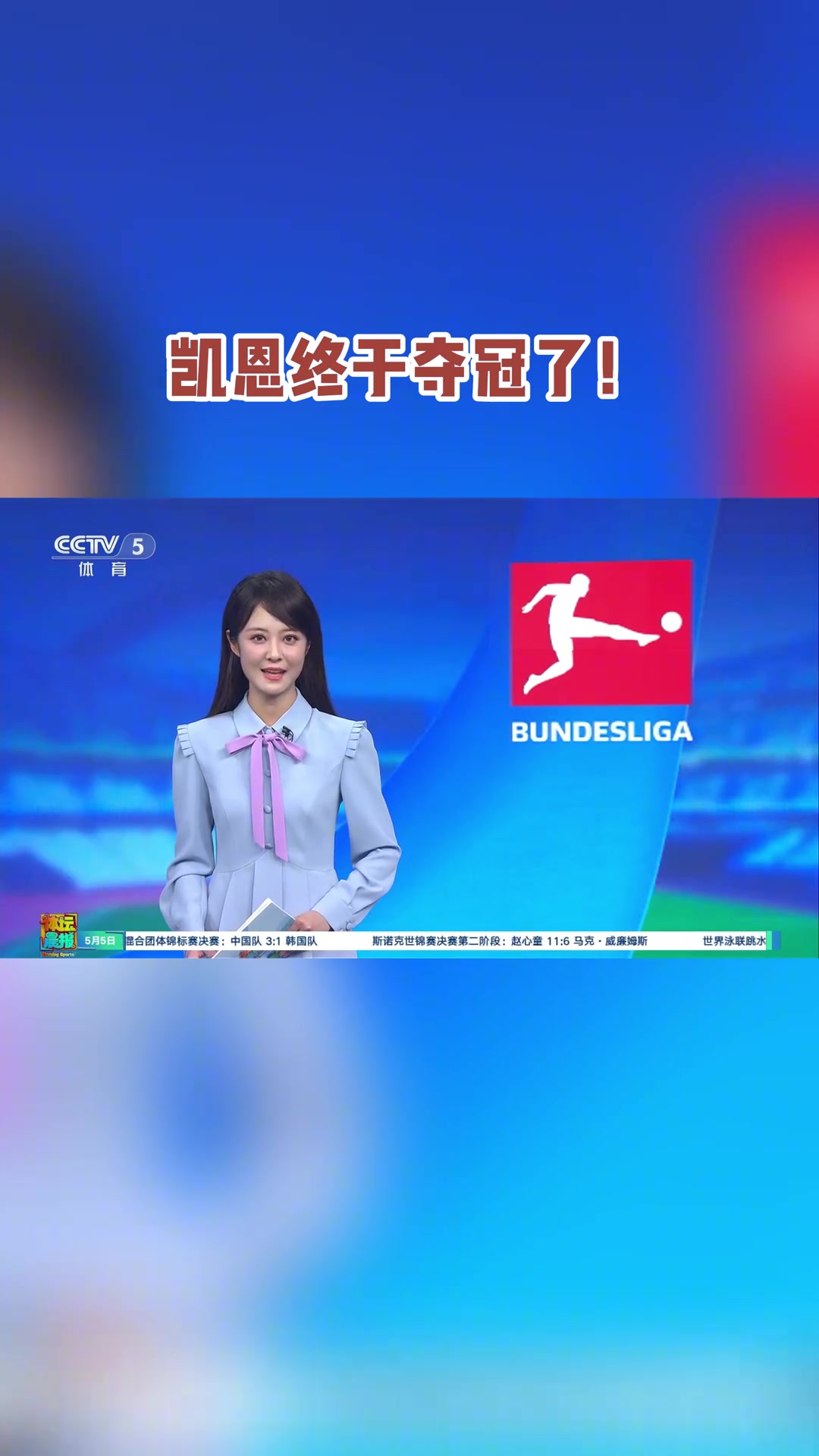 【今日视频】CCTV5文案：凯恩终于夺冠了