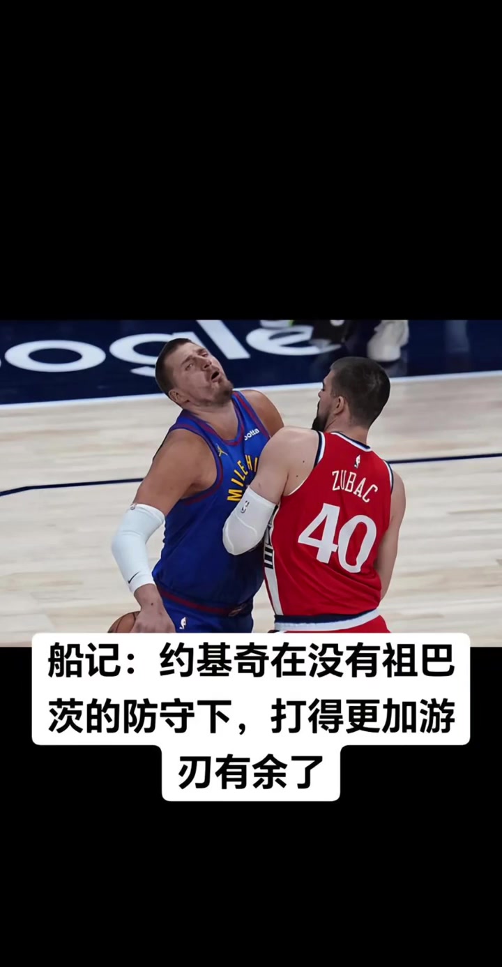 【视频】狂轰44+22！快船记者：没有祖巴茨的防守，约基奇打