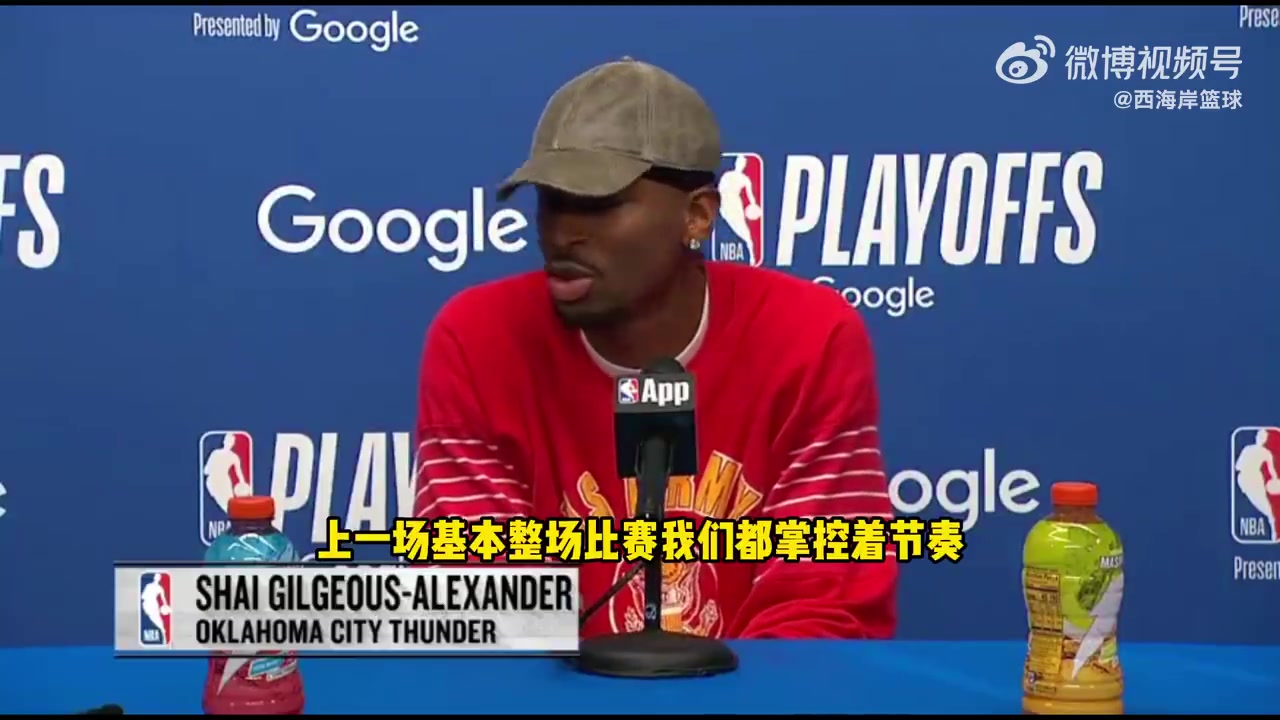 【球迷看点】SGA：不觉得G1我们被掘金压制了，只是最后时刻