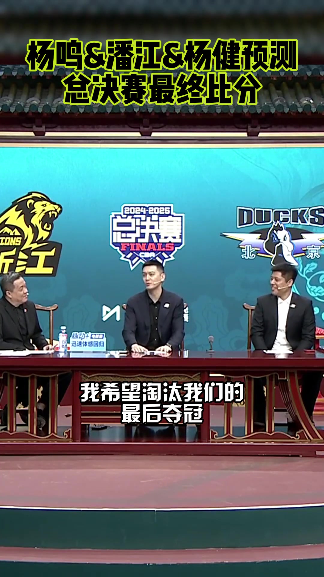 [北京]杨鸣：我希望淘汰我们的球队夺冠！潘江：我预测广厦4-3北京