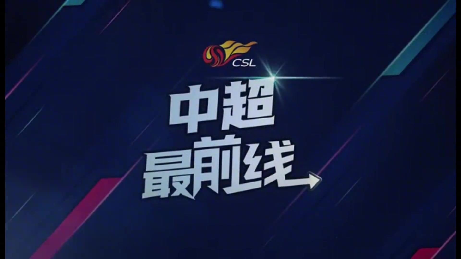 [足球]成都蓉城赛前发布会，主教练徐正源力挺费利佩