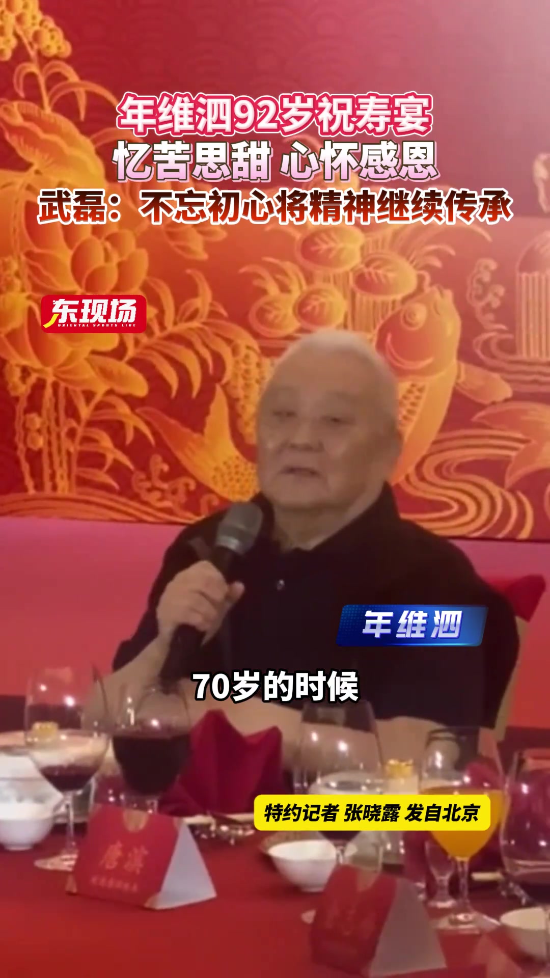 [中超]年维泗92岁祝寿宴，心怀感恩。武磊：不忘初心将精神继
