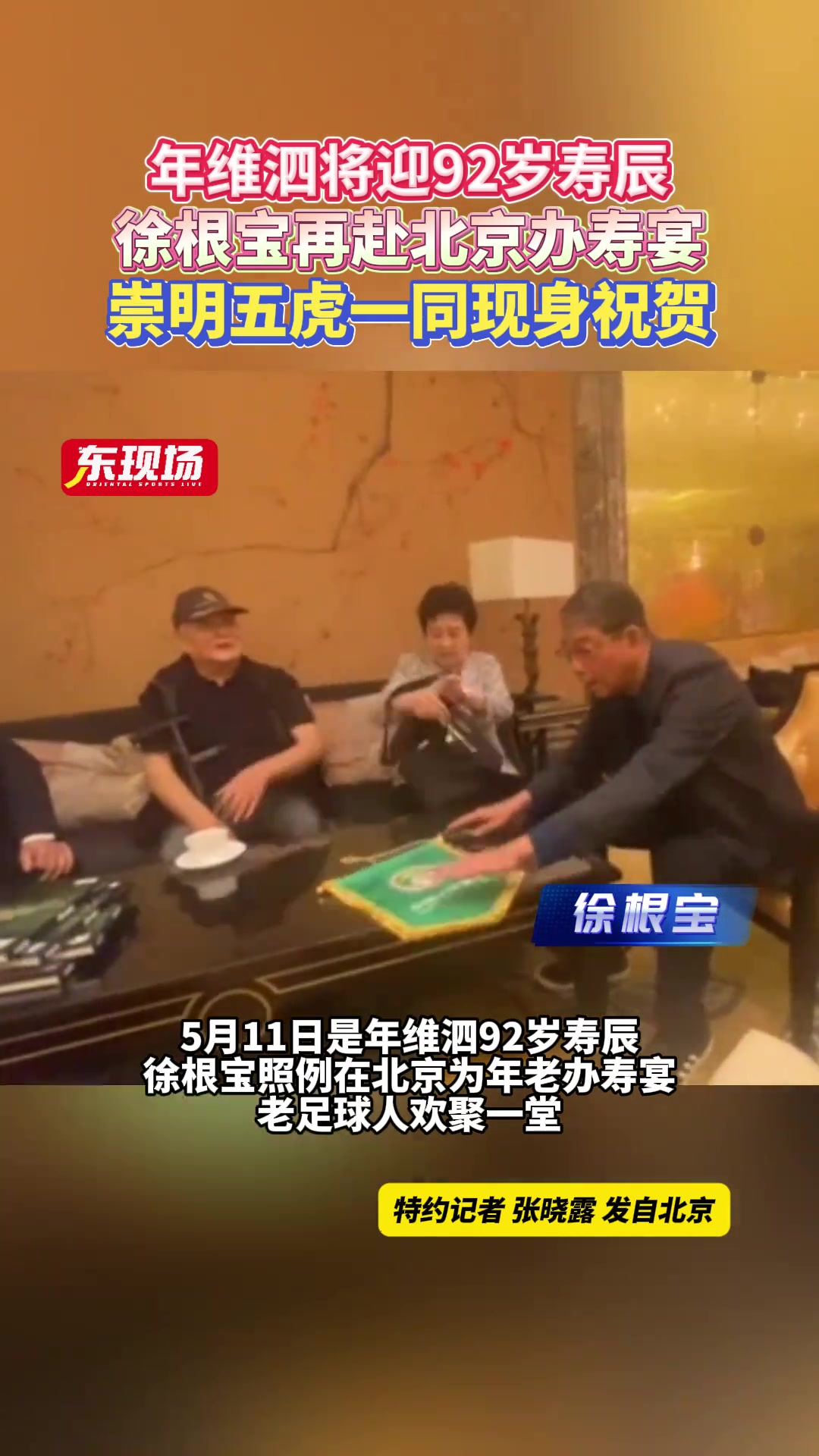 【上海海港】5月11日是年维泗92岁寿辰，徐根宝照例在北京为年老办寿宴