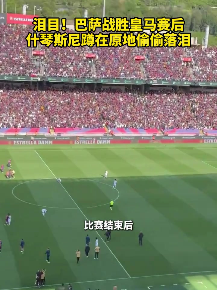 【视频】泪目！巴萨战胜皇马赛后，什琴斯尼蹲在原地落泪