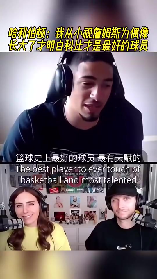 【哈利伯顿】哈利伯顿：我从小视詹姆斯为偶像，长大才明白科比才