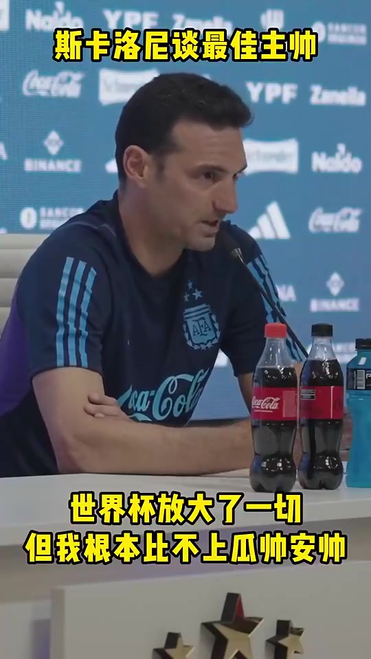 斯卡洛尼谈最佳主帅：世界杯放大了一切 但我根本比不上瓜帅安帅