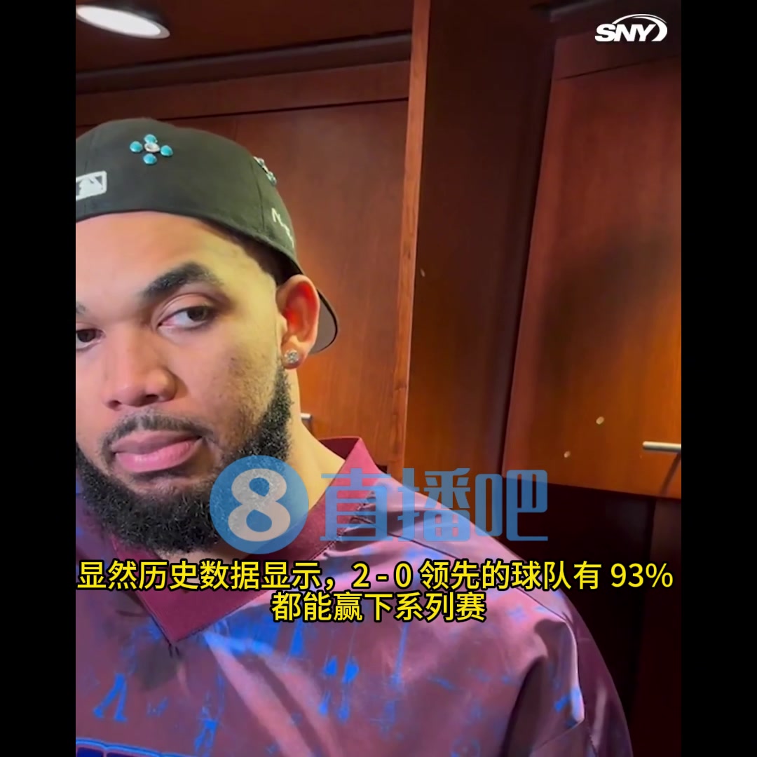 [视频]唐斯谈0-2落后：你赢两场的速度，和你输两场的速度是